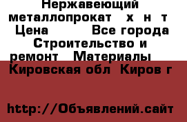 Нержавеющий металлопрокат 12х18н10т › Цена ­ 150 - Все города Строительство и ремонт » Материалы   . Кировская обл.,Киров г.